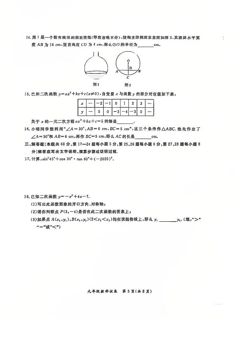2025北京通州初三（上）期末数学试卷和参考答案第3页