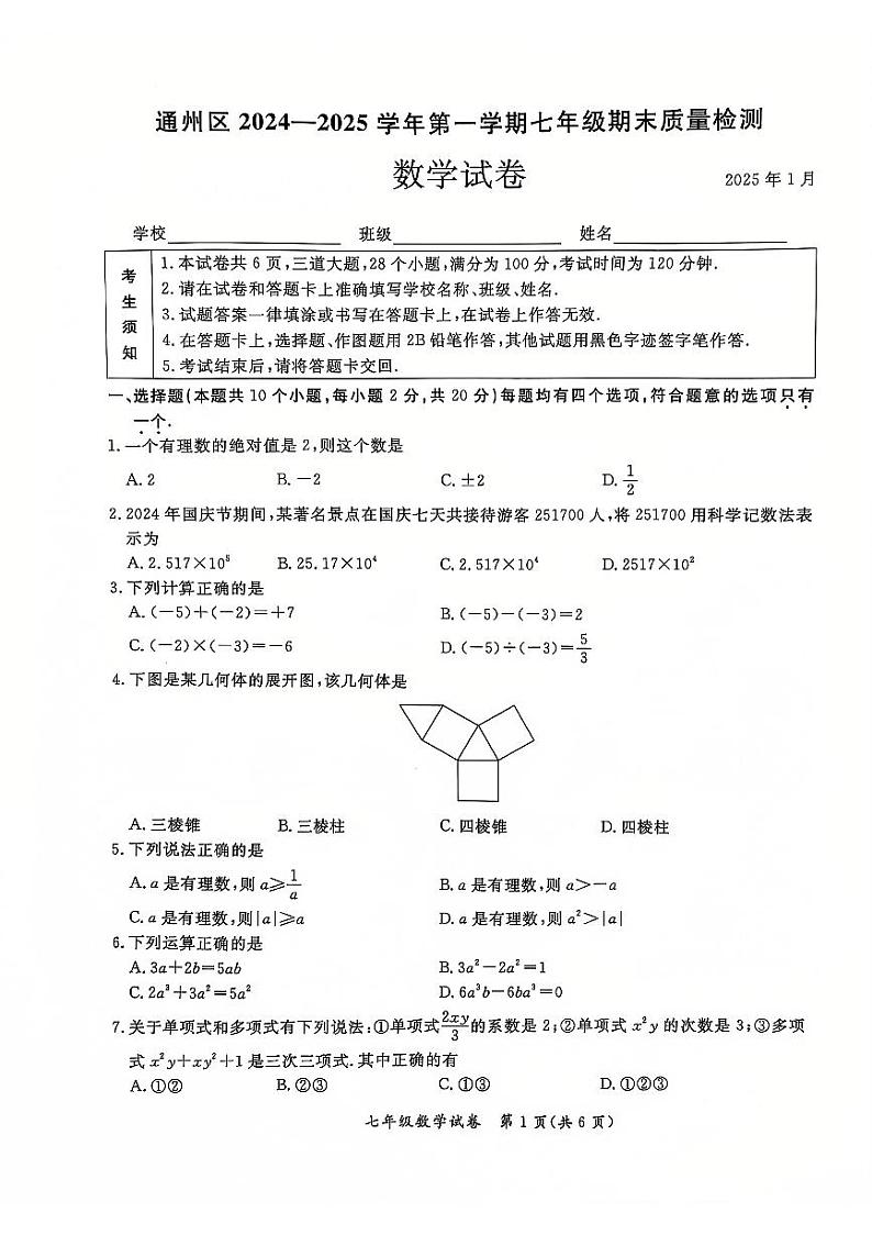 2025北京通州初一（上）期末数学试卷和参考答案第1页