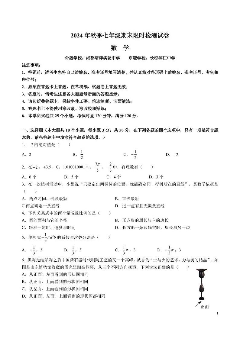 7-2024-2025-1长郡七上期末考试数学试卷第1页