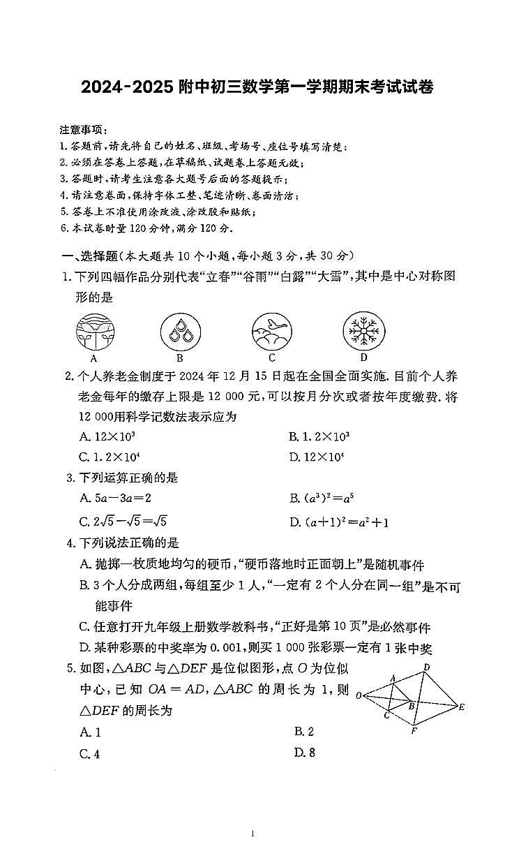 2024-2025师大附中集团九年级上学期期末考试数学试卷第1页