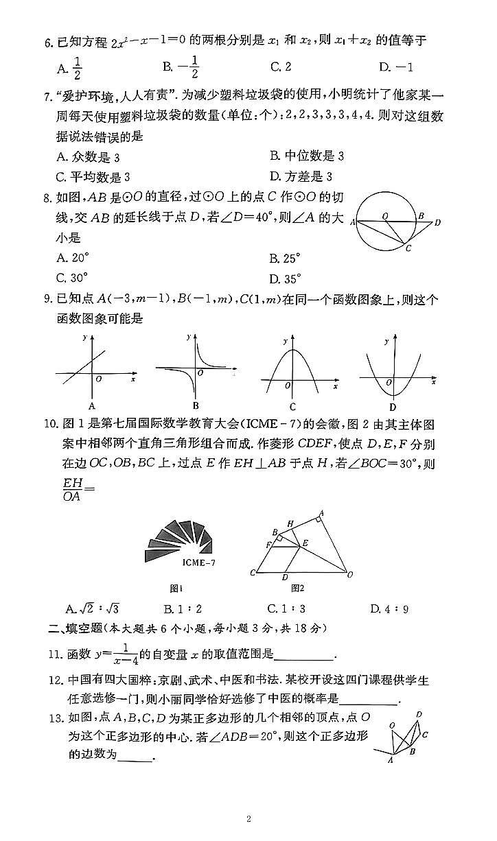 2024-2025师大附中集团九年级上学期期末考试数学试卷第2页