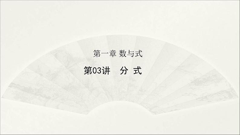 2025年初中数学中考一轮复习 第03讲 分式（课件）第1页