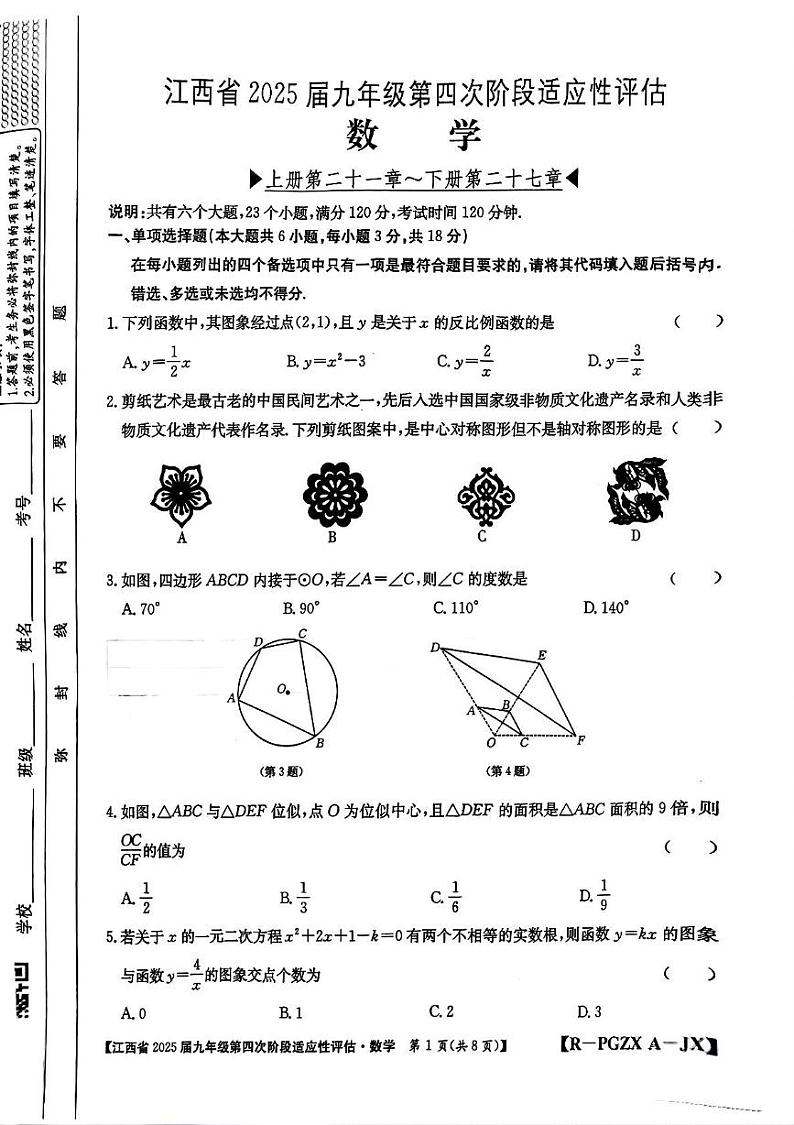 江西省南昌市2024-2025学年九年级上学期第四次阶段适应性评估数学21-27章月考试卷第1页
