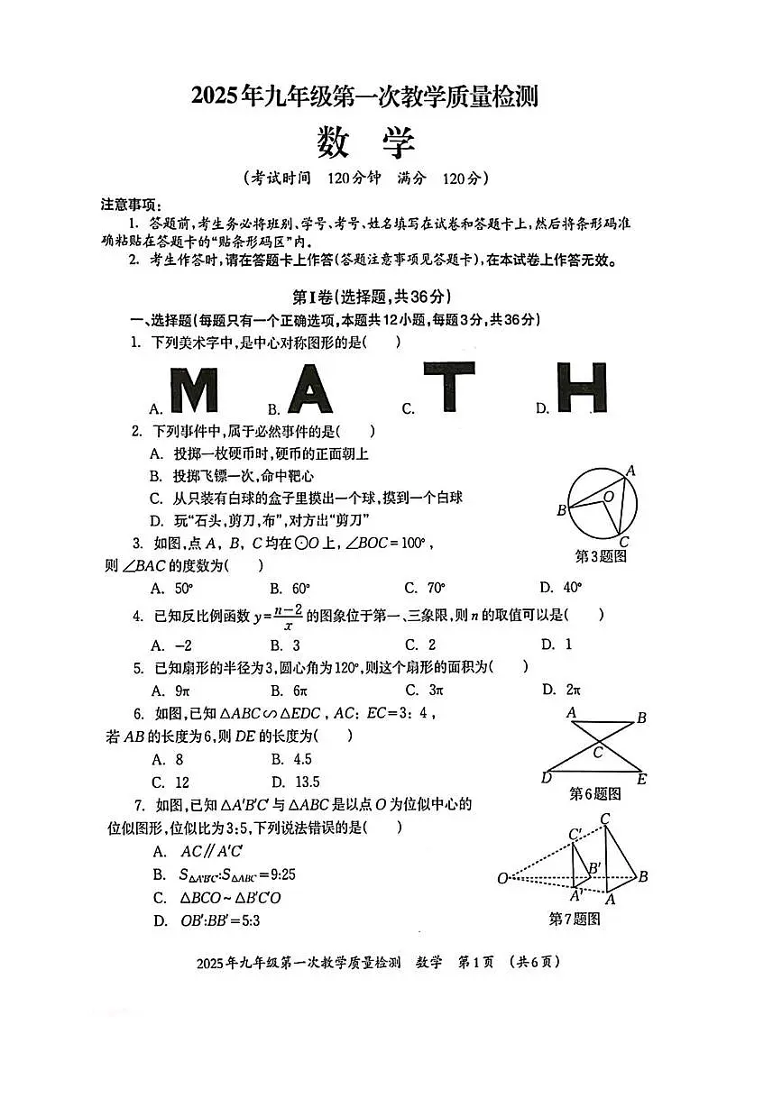 广西柳州市柳州市2025年九年级中考第一次模拟联考一模数学试题第1页