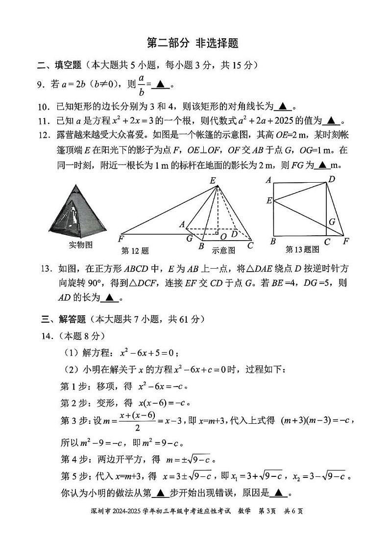 广东省深圳市2024-2025学年九年级上学期中考适应性考试数学试卷第3页