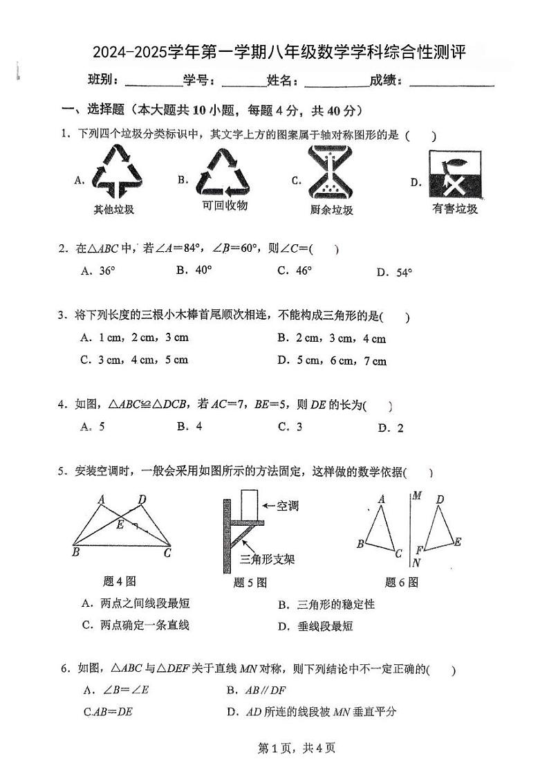 广东省江门市新会区葵城中学2024-2025学年八年级上学期10月月考数学试题第1页