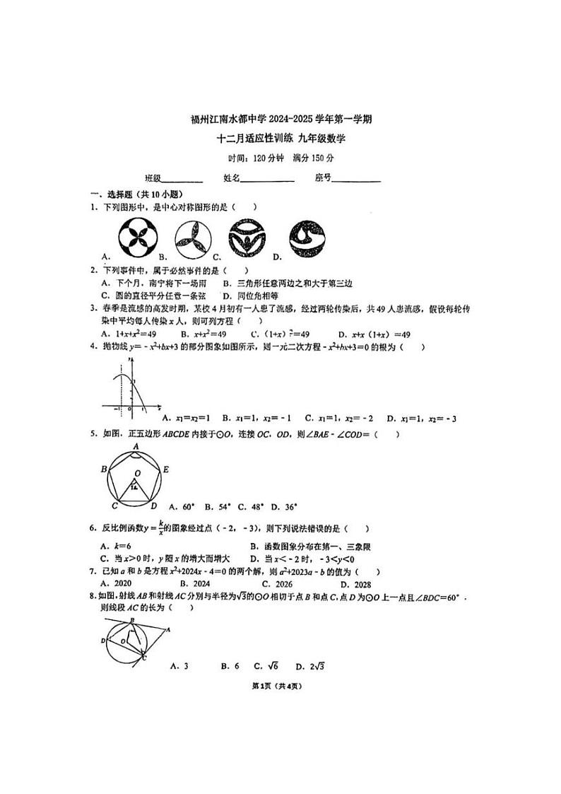 福州市江南水都中学2024-2025学年上学期九年级12月月考数学试卷第1页