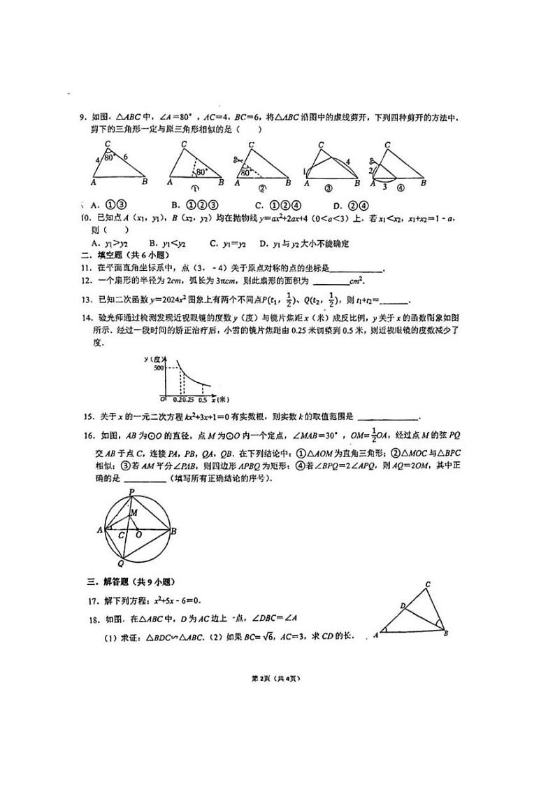 福州市江南水都中学2024-2025学年上学期九年级12月月考数学试卷第2页