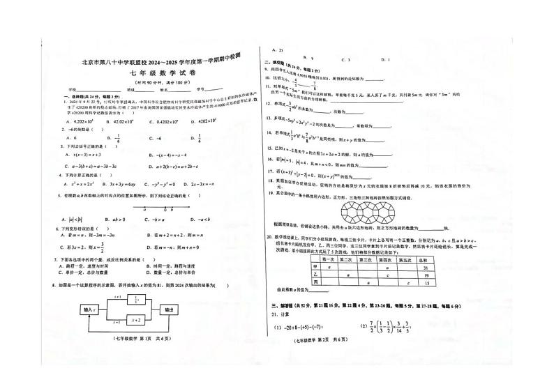 北京市第八十中学联盟校2024-2025学年上学期期中检测 七年级数学试卷第1页