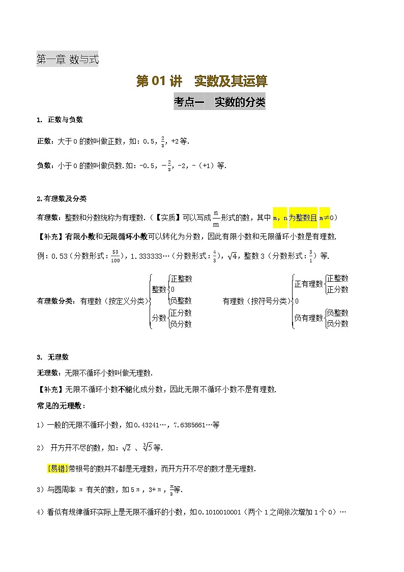 2025年初中数学中考一轮复习  第01讲 实数及其运算（讲义）第1页