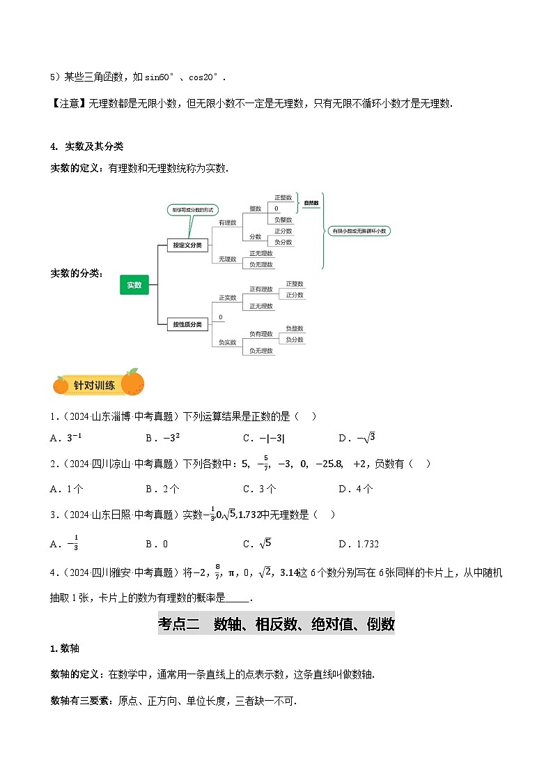 2025年初中数学中考一轮复习  第01讲 实数及其运算（讲义）第2页