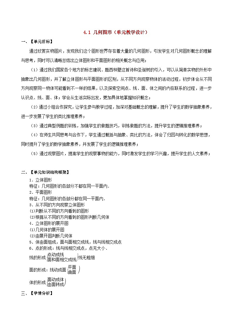 人教版数学七年级上册同步讲练4.1 几何图形（单元教学设计）第1页