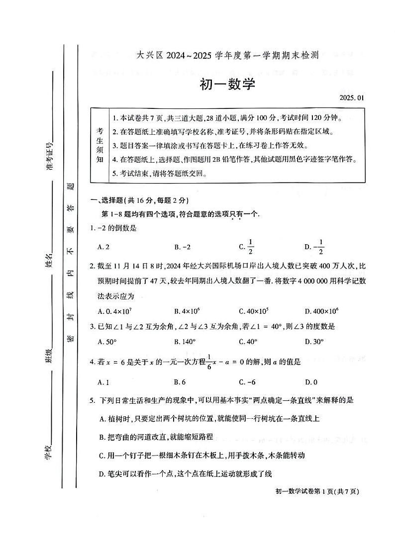 2025北京大兴初一（上）期末数学试卷第1页