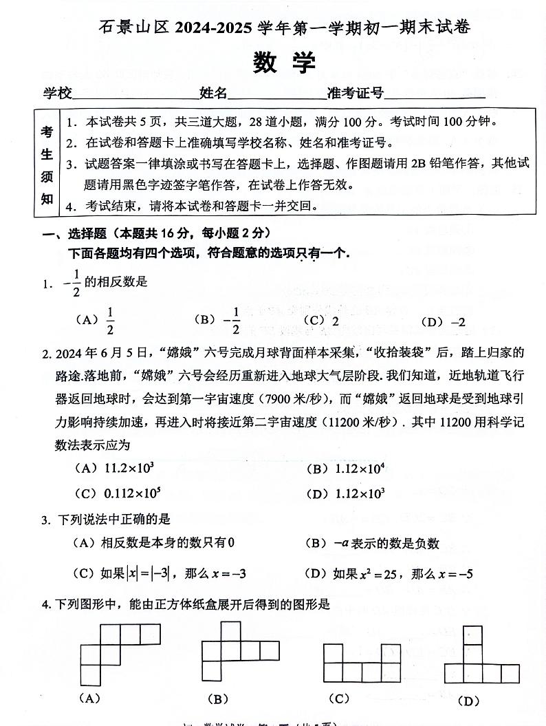 2025北京石景山初一（上）期末数学试卷第1页