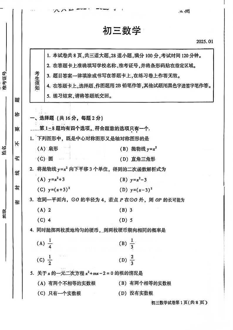 2025北京大兴初三（上）期末数学试卷第1页