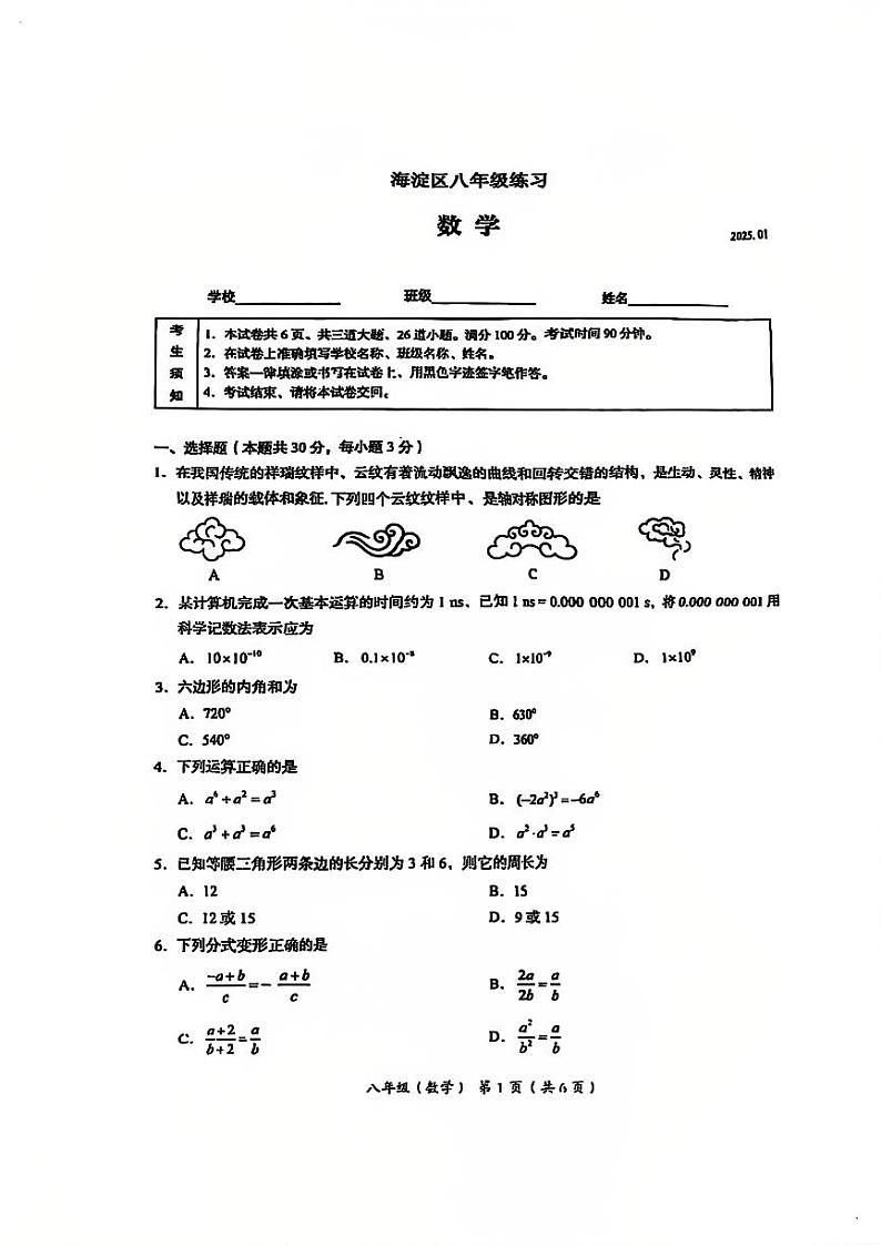 2025北京海淀初二（上）期末数学试卷第1页