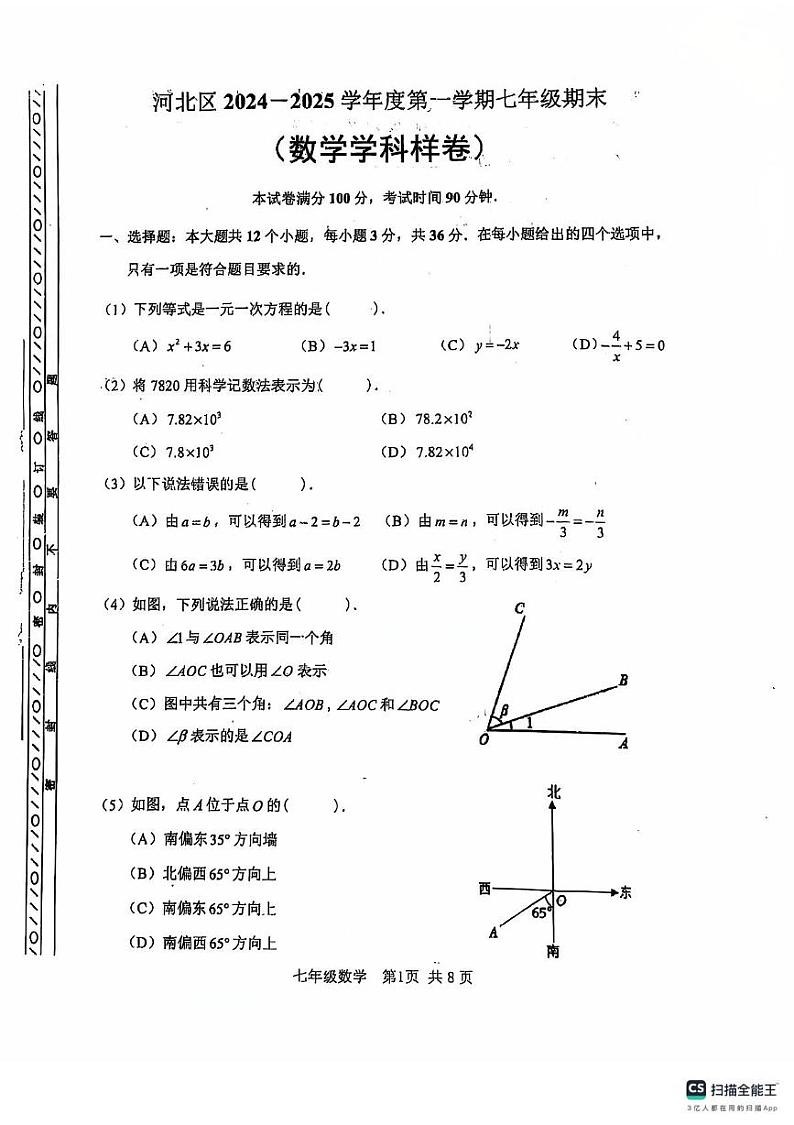 天津市河北区2024-2025学年七年级上学期期末考试数学试卷第1页