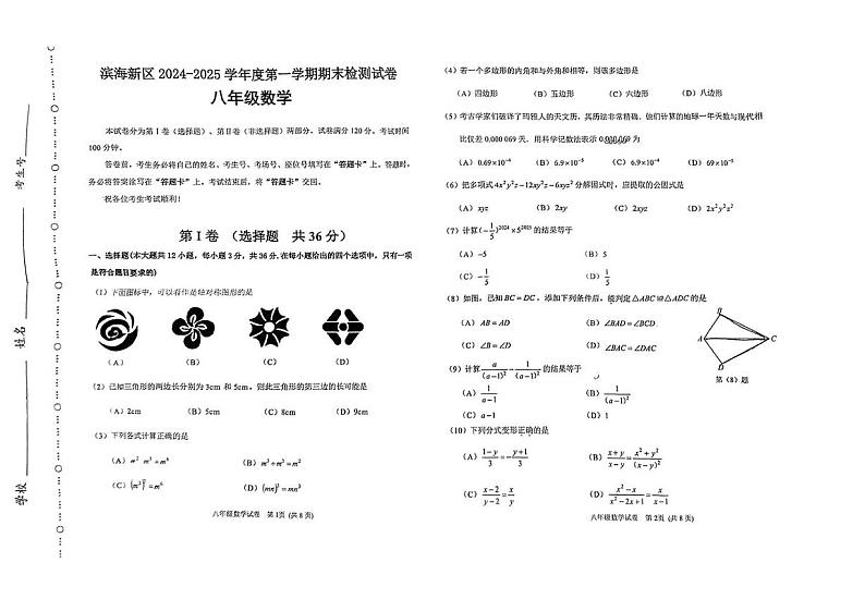 天津市滨海新区2024-2025学年八年级上学期期末考试数学试题第1页