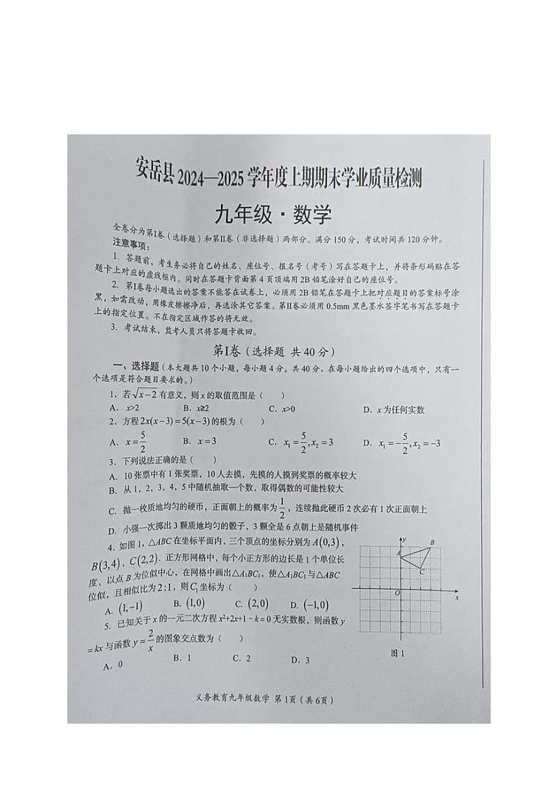四川省安岳县2024-2025学年九年级上学期期末检测数学试题第1页