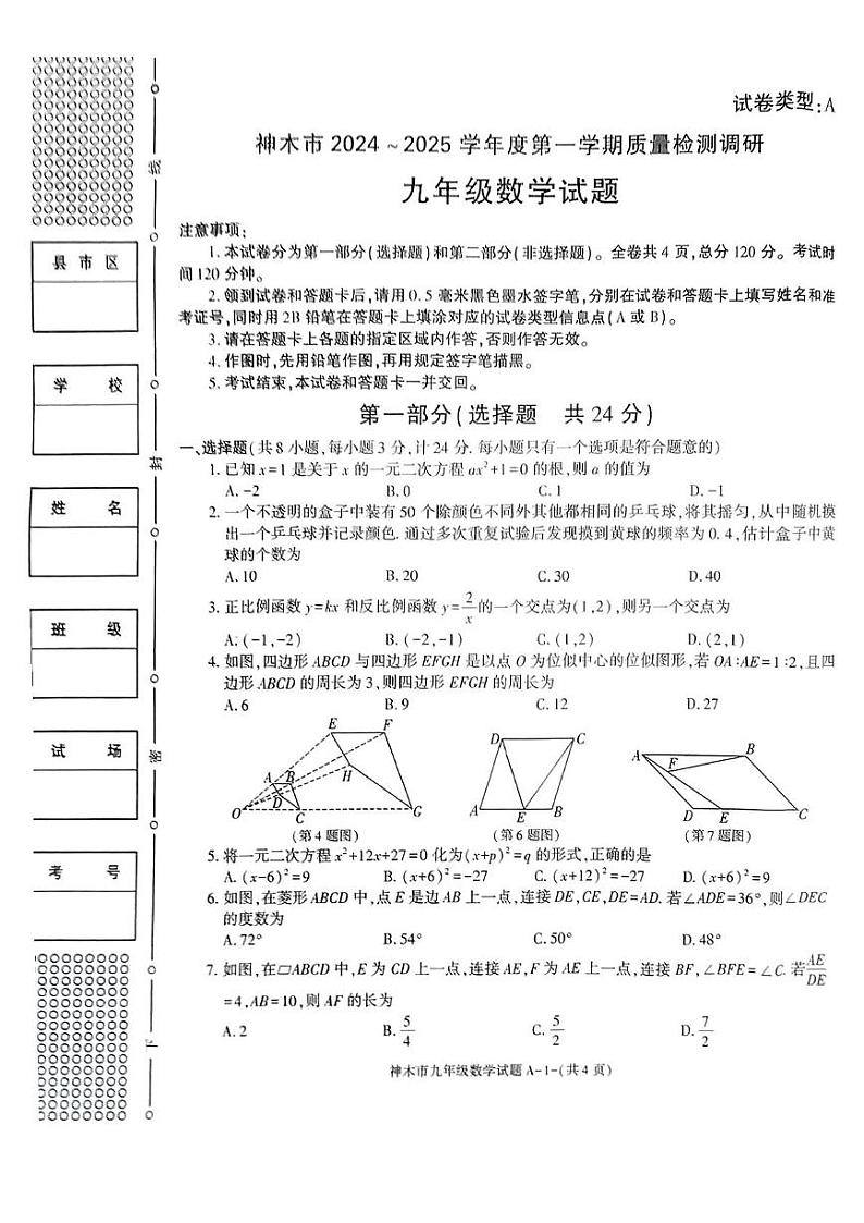 陕西省榆林市神木市2024—2025学年上学期期末质量监测九年级数学试卷第1页