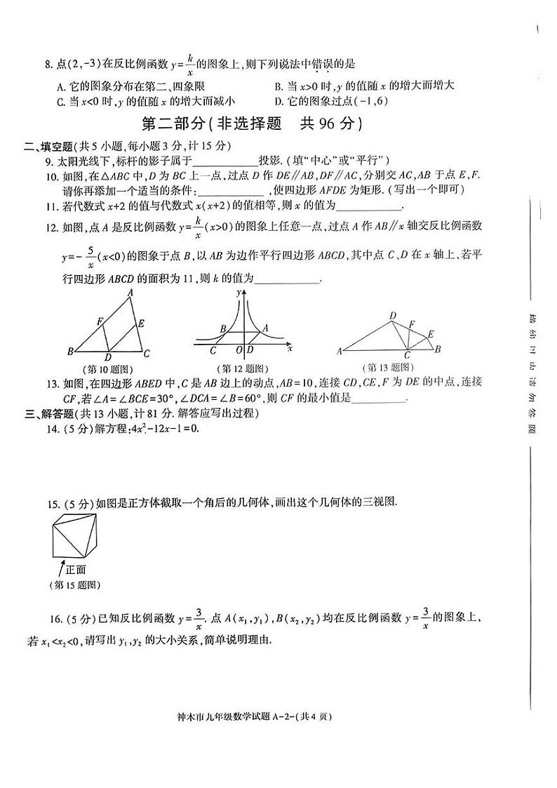 陕西省榆林市神木市2024—2025学年上学期期末质量监测九年级数学试卷第2页