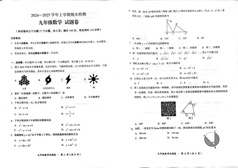 云南省昆明市石林彝族自治县2024-2025学年九年级上学期1月期末考试数学试题第1页