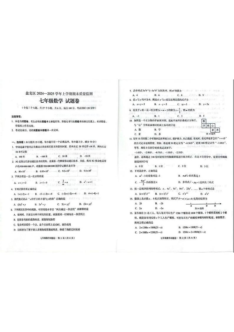 云南省昆明市盘龙区2024-2025学年上学期七年级数学期末质量监测试卷第1页