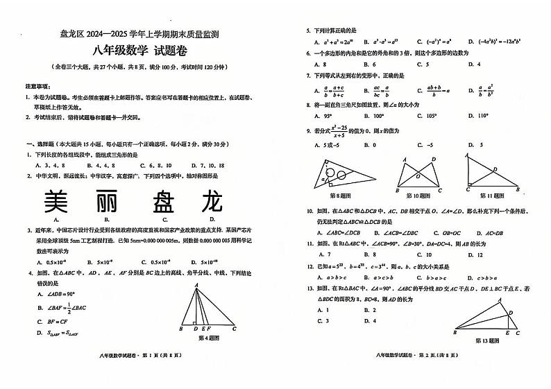 云南省昆明市盘龙区2024-2025学年上学期八年级数学期末质量监测试卷第1页
