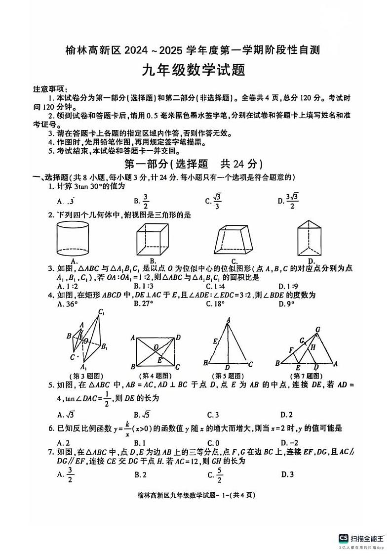 陕西省榆林市高新区2024—2025学年上学期九年级数学期末试卷第1页