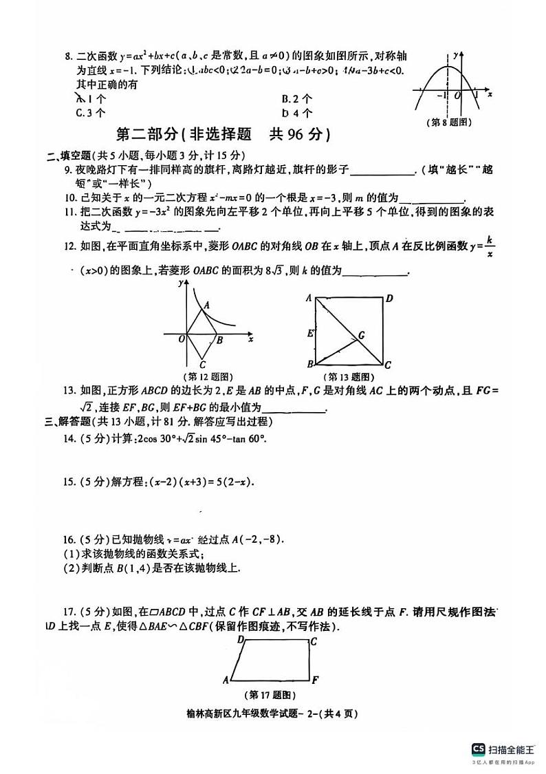 陕西省榆林市高新区2024—2025学年上学期九年级数学期末试卷第2页