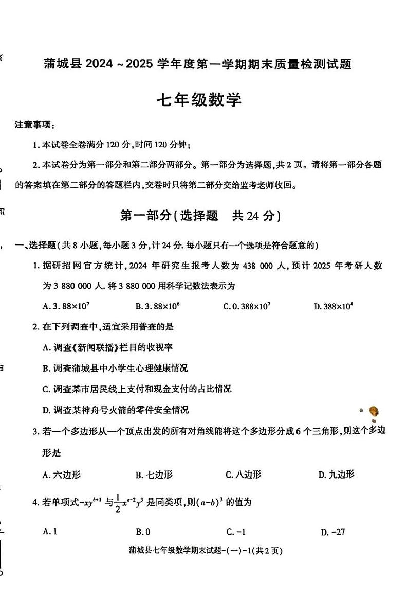 陕西省渭南市蒲城县2024-2025学年七年级上学期期末数学试题第1页