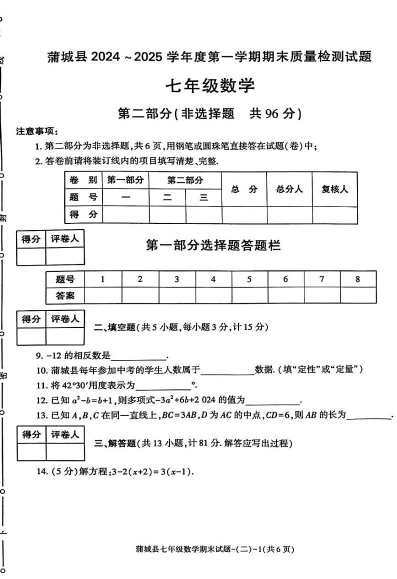 陕西省渭南市蒲城县2024-2025学年七年级上学期期末数学试题第3页
