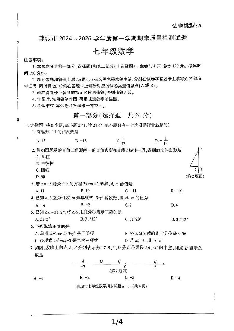 陕西省渭南市韩城市2024-2025学年七年级上学期期末考试数学试题第1页