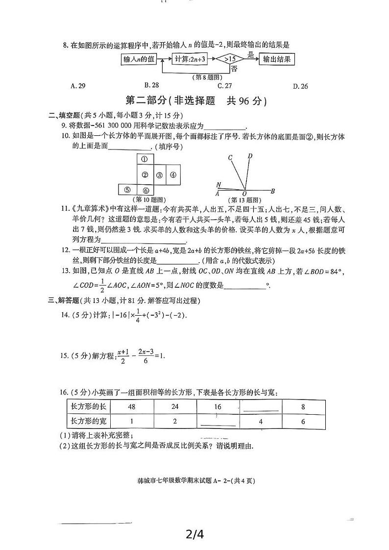 陕西省渭南市韩城市2024-2025学年七年级上学期期末考试数学试题第2页
