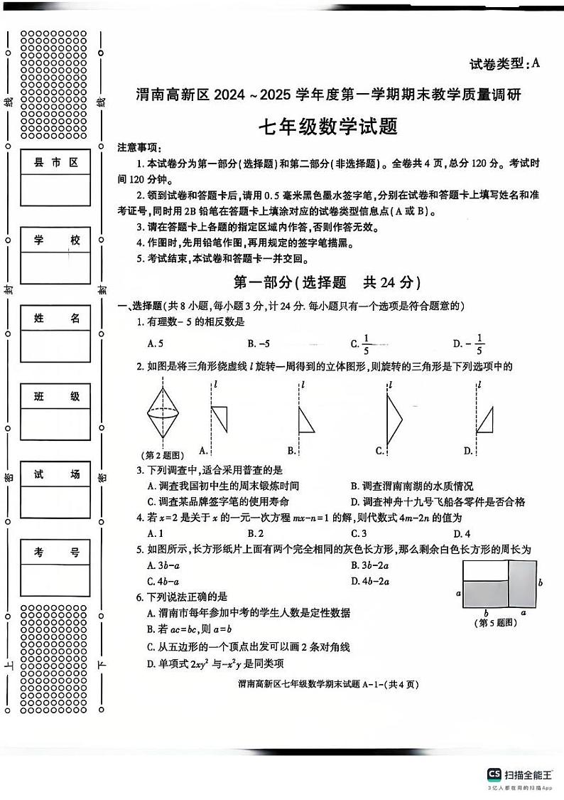 陕西省渭南市高新区2024—2025学年七年级上学期期末数学试题第1页