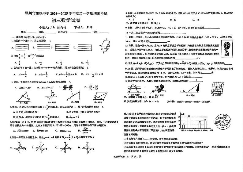 宁夏银川市唐徕中学2024-2025学年九年级上学期期末试卷数学试题第1页