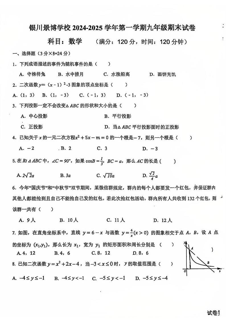 宁夏银川市景博学校2024-2025学年九年级上学期期末考试数学试卷第1页