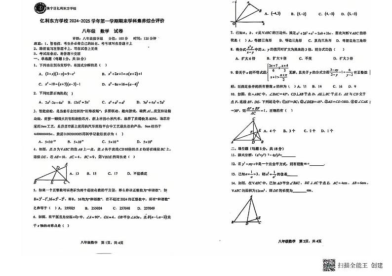 内蒙古自治区乌兰察布市集宁区亿利东方学校三校联考2024-2025学年八年级上学期1月期末数学试题第1页