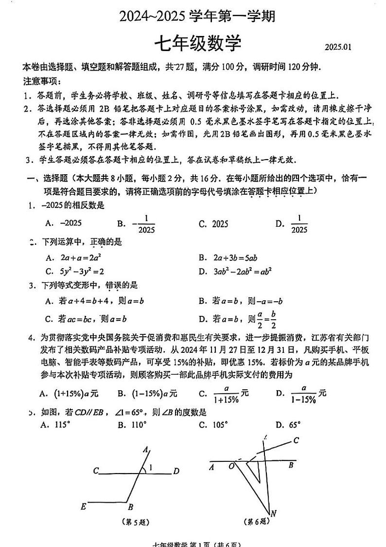 江苏省苏州市2024-2025学年上学期七年级数学期末试题第1页