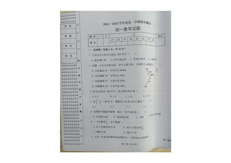 黑龙江省绥化市望奎县2024-2025学年七年级（五四学制）上学期期末数学试卷第1页