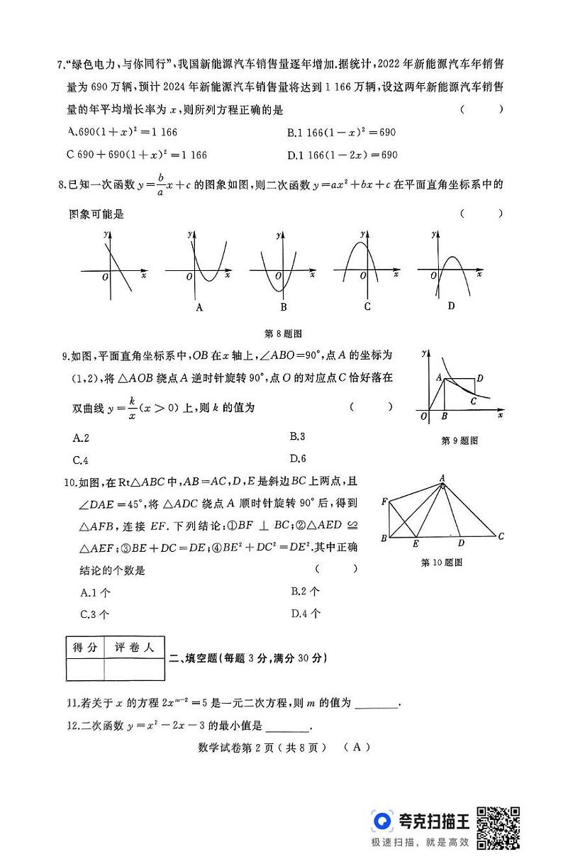 黑龙江省龙东地区部分学校2024-2025学年九年级上学期期末试卷数学试题第2页