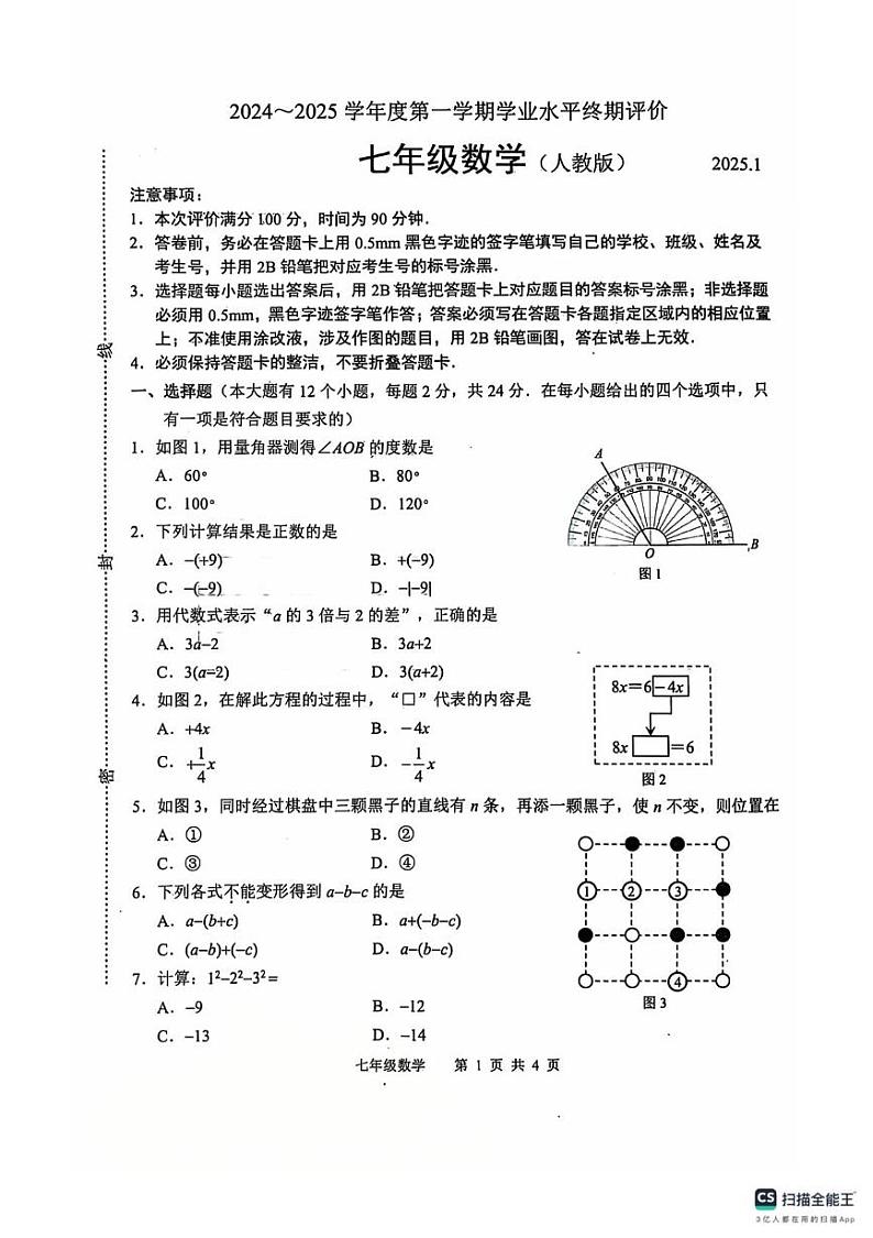 河北省唐山市路北区2024-2025学年七年级上学期期末数学试卷第1页