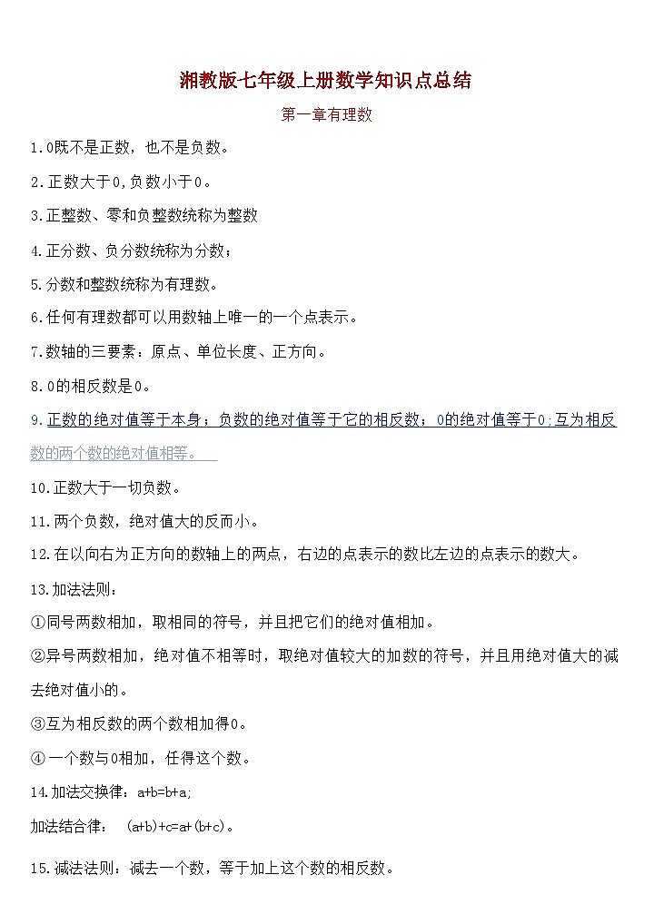 湘教版初中数学七年级上册知识梳理第1页