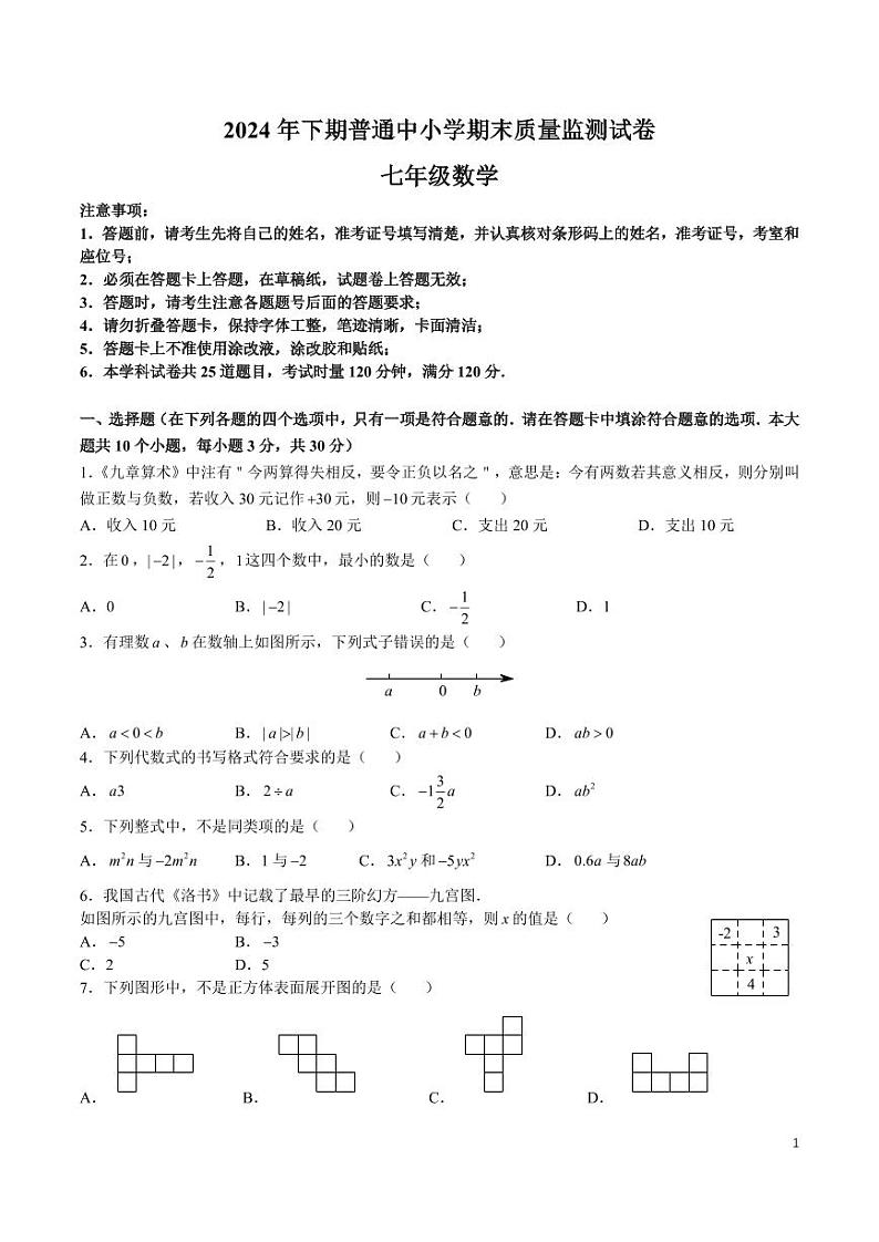 2024-2025-1长沙望城区七上期末考试数学试卷第1页