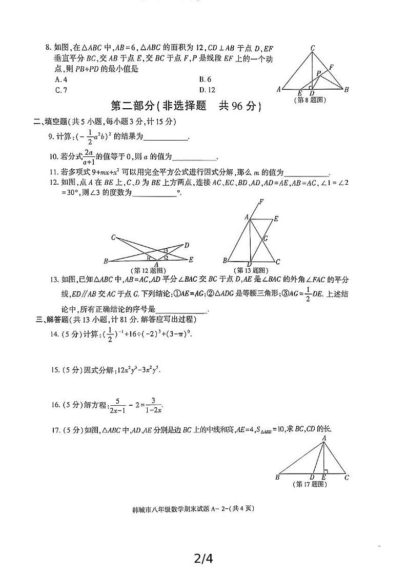 陕西省韩城市2024-2025学年八年级上学期期末考试数学试题第2页