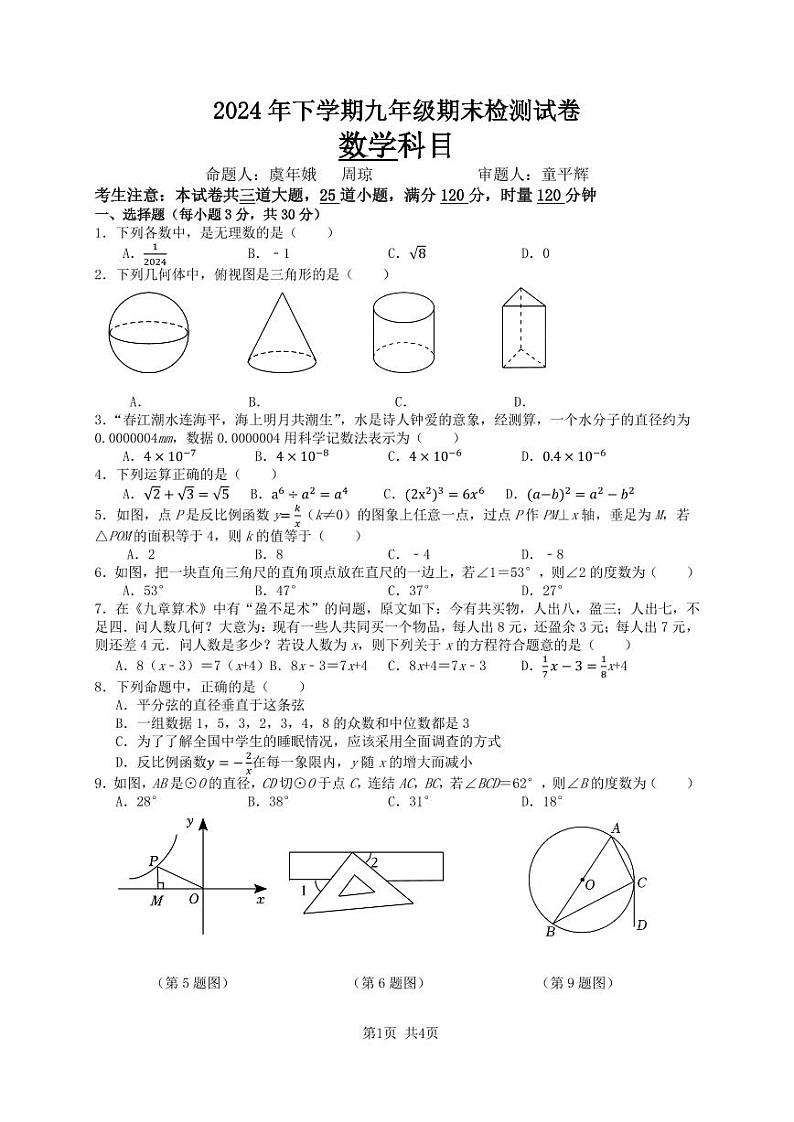 2024年雅礼集团九年级期末检测数学试卷第1页
