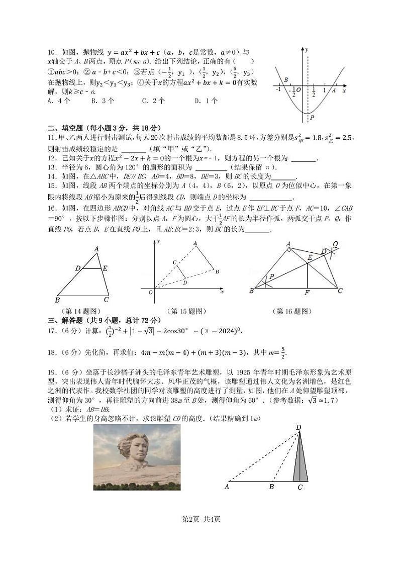 2024年雅礼集团九年级期末检测数学试卷第2页