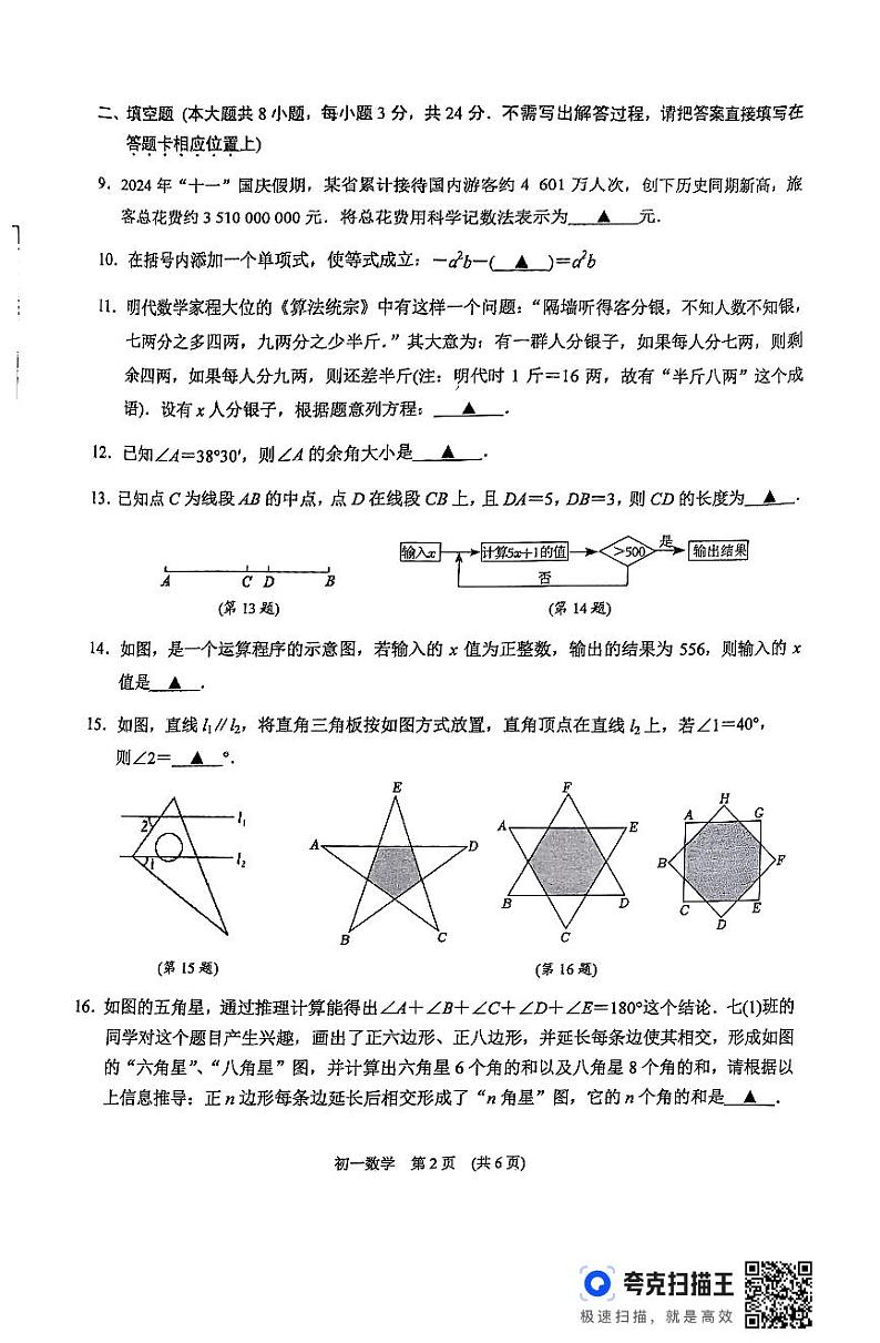 江苏省苏州市相城区2024-2025学年七年级上学期期末期末考试数学试题第2页