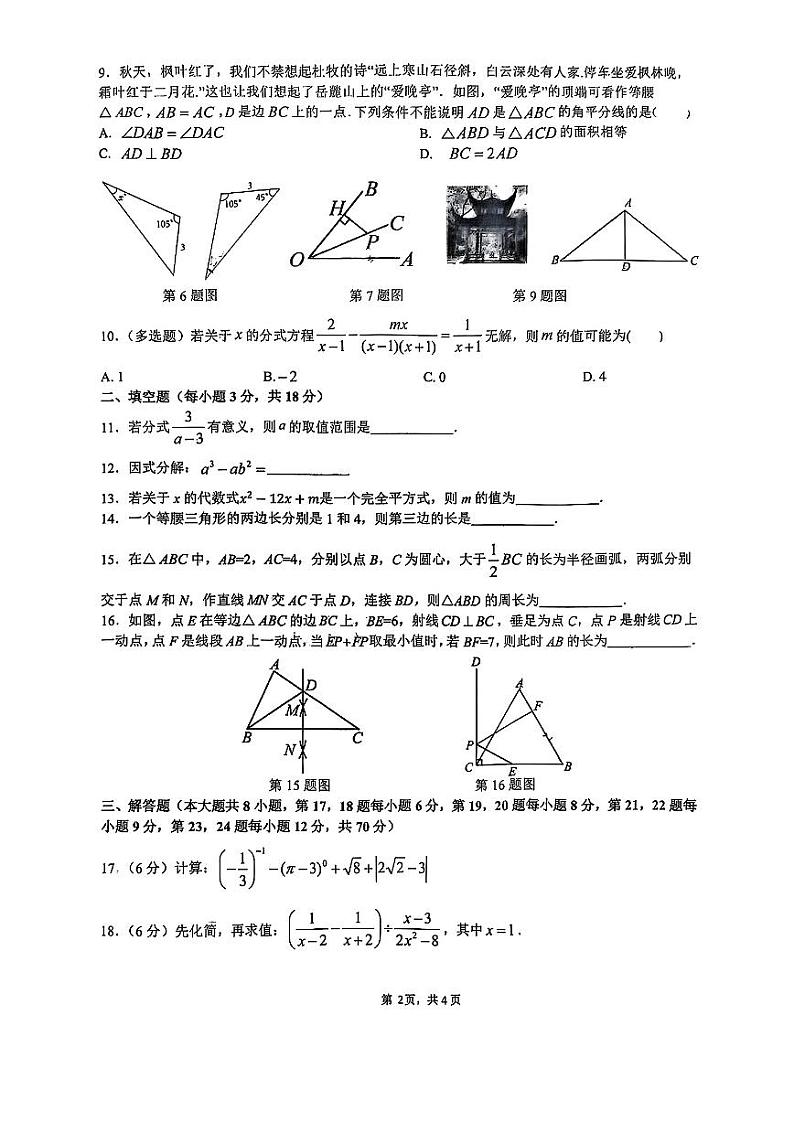 2024-2025：雅礼教育集团八年级上学期期末考试数学试卷第2页