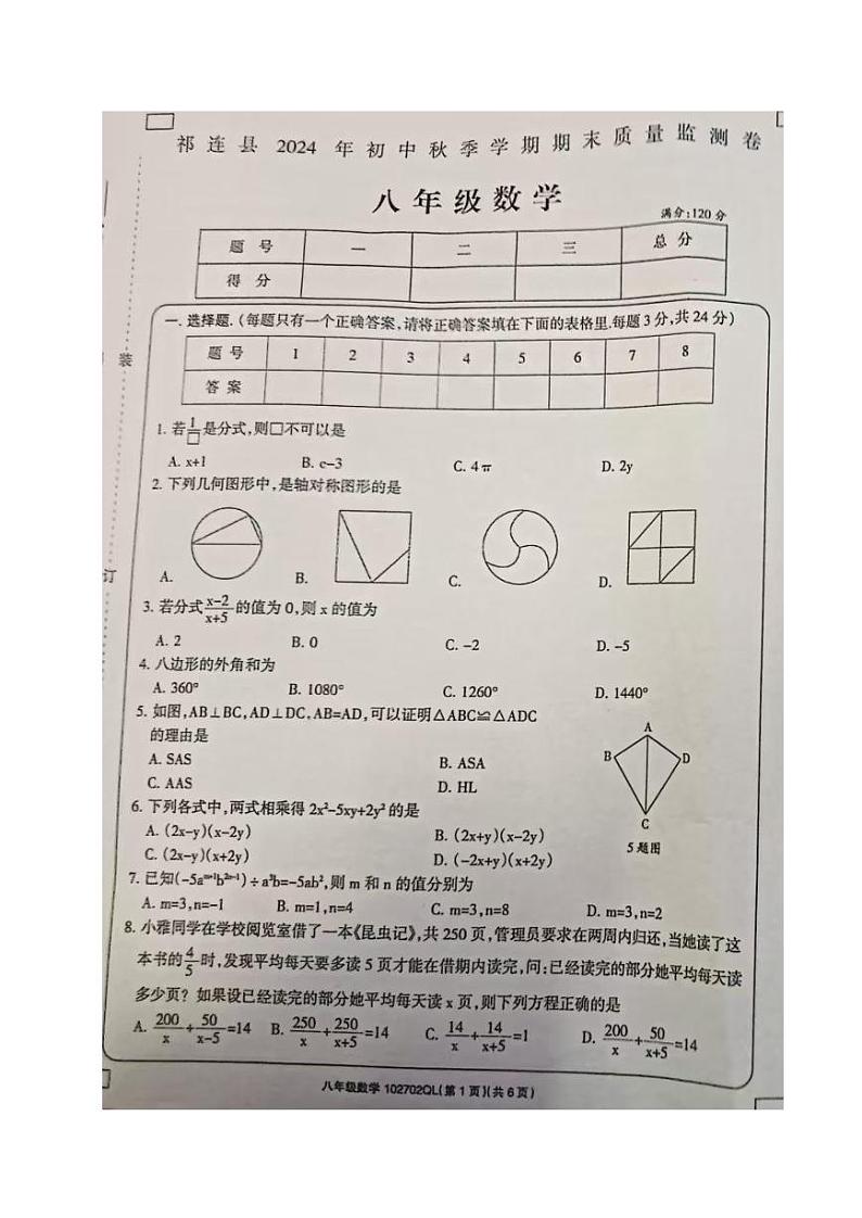 青海省海北藏族自治州祁连县2024-2025学年八年级上学期期末数学试题第1页